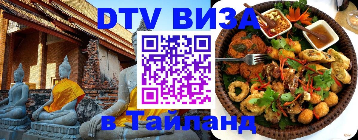 Стоимость и условия DTV визы — оформление в Таиланд под ключ - 07.12.2025 