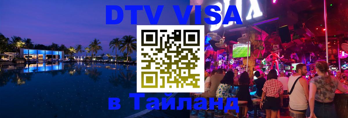 Электронная виза DTV в Тайланд 